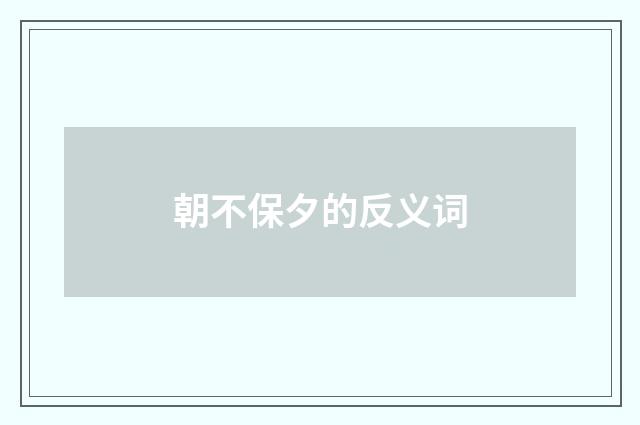 朝不保夕的反义词