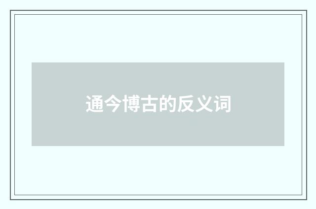 通今博古的反义词
