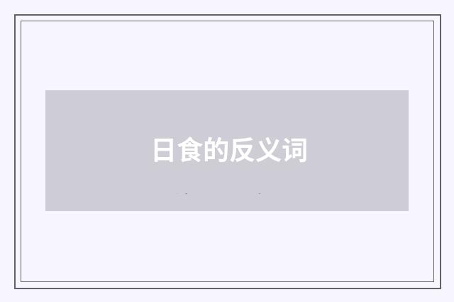 日食的反义词