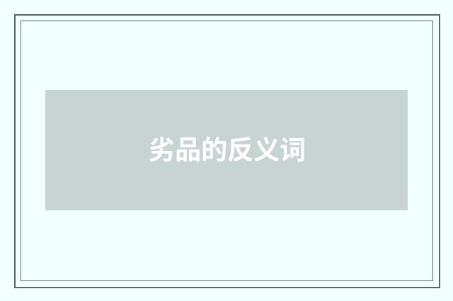 劣品的反义词