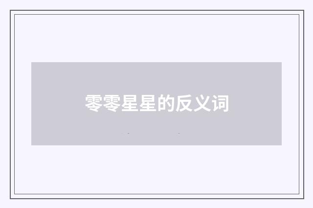 零零星星的反义词
