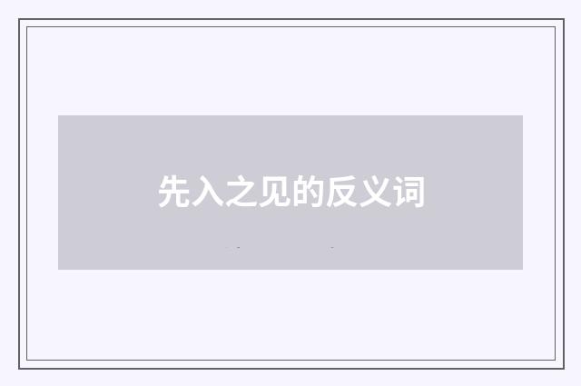 先入之见的反义词