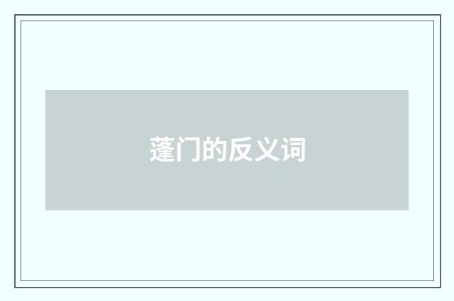 蓬门的反义词