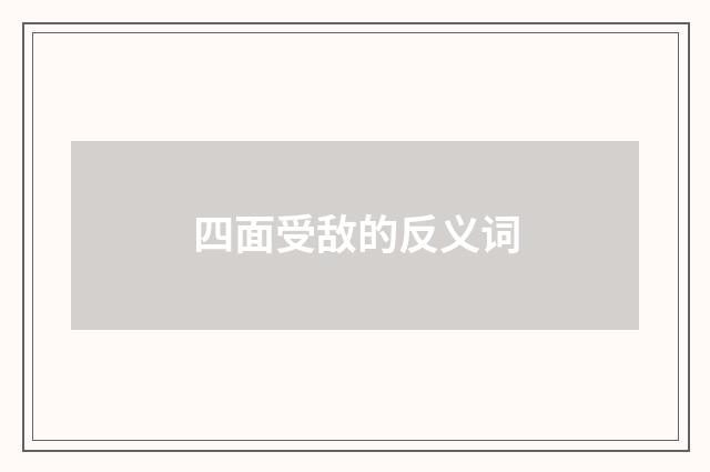 四面受敌的反义词