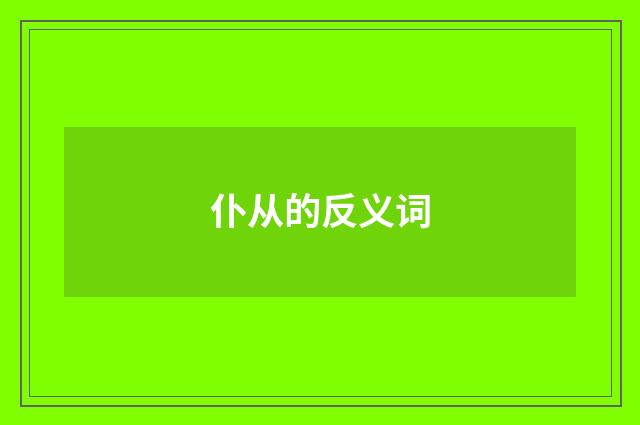 仆从的反义词