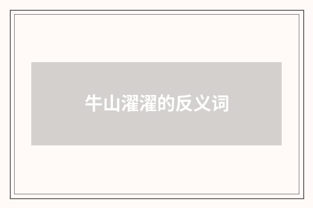 牛山濯濯的反义词