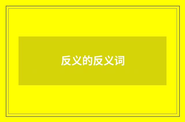 反义的反义词