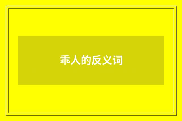 乖人的反义词