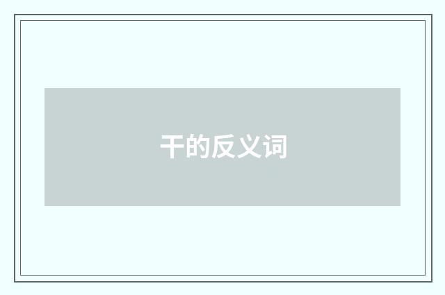 干的反义词