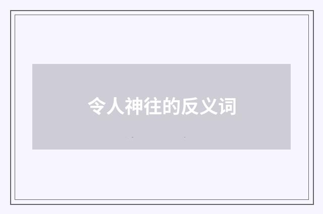 令人神往的反义词