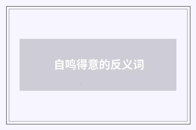 自鸣得意的反义词