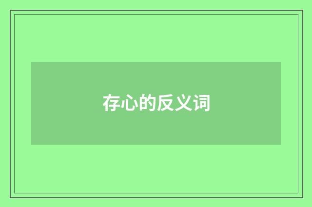 存心的反义词