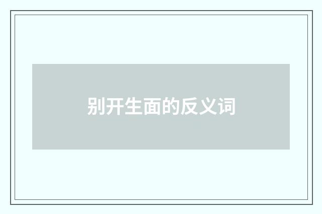别开生面的反义词