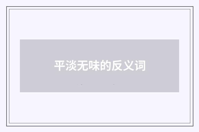 平淡无味的反义词