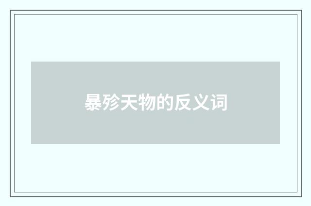 暴殄天物的反义词
