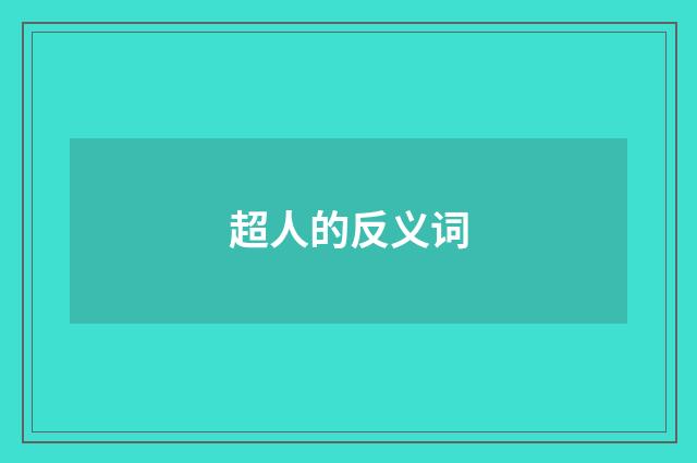 超人的反义词