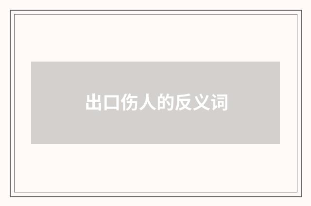 出口伤人的反义词