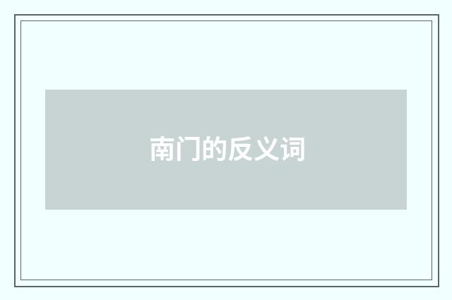 南门的反义词