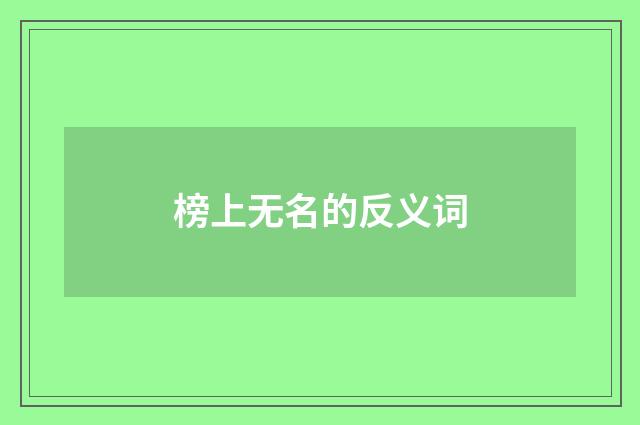 榜上无名的反义词