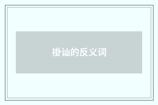 褂讪的反义词