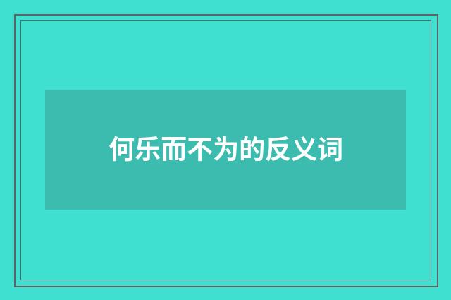 何乐而不为的反义词