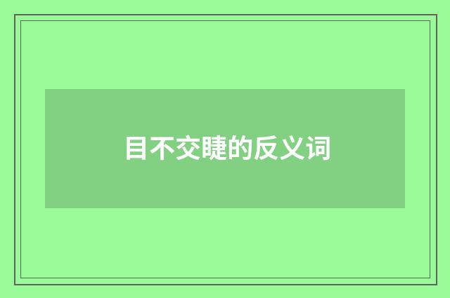 目不交睫的反义词