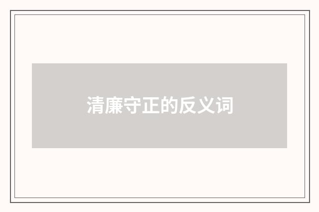 清廉守正的反义词
