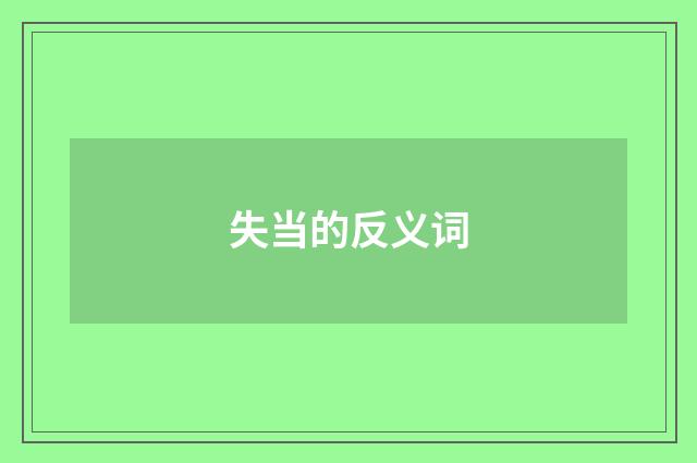 失当的反义词