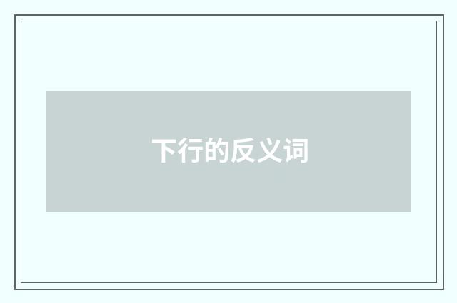 下行的反义词