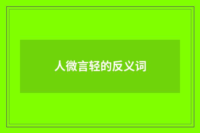 人微言轻的反义词