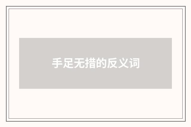 手足无措的反义词