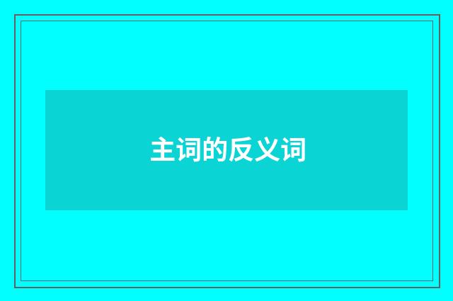 主词的反义词
