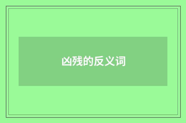 凶残的反义词