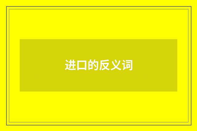 进口的反义词