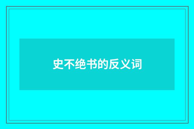 史不绝书的反义词