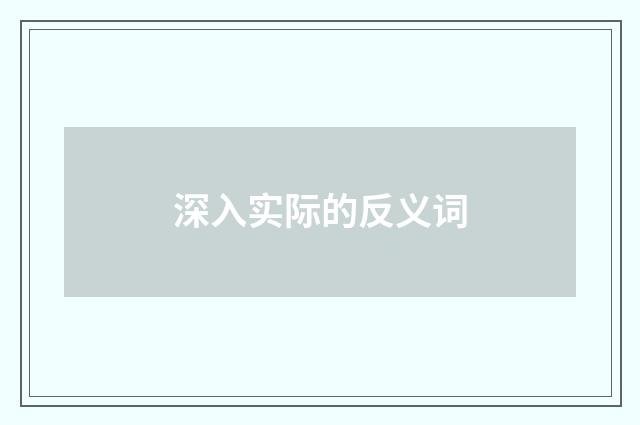 深入实际的反义词