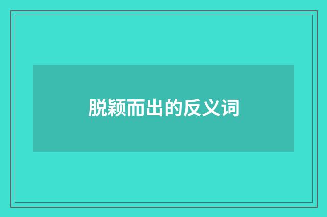 脱颖而出的反义词