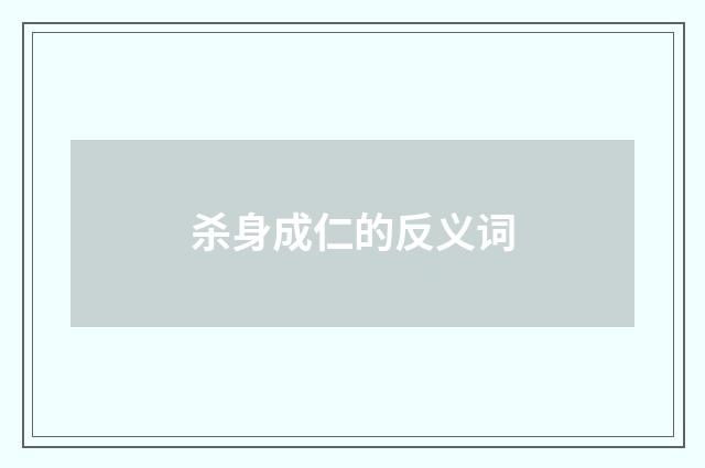 杀身成仁的反义词