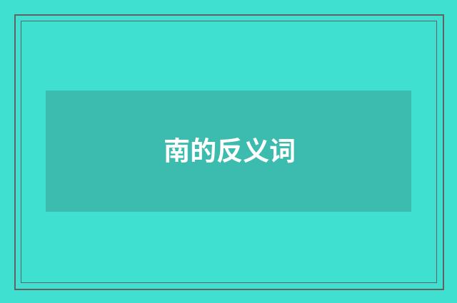 南的反义词