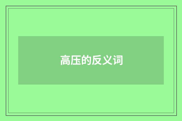 高压的反义词