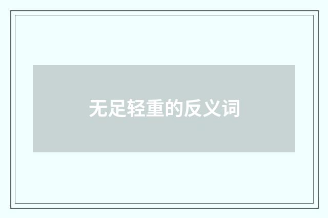 无足轻重的反义词