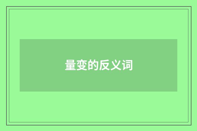 量变的反义词