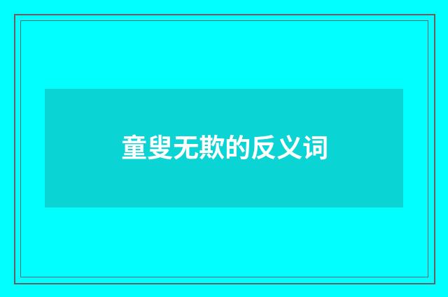 童叟无欺的反义词