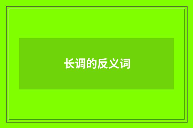 长调的反义词