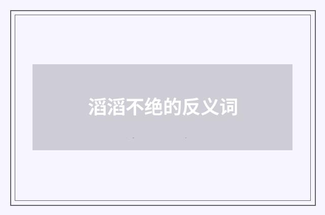 滔滔不绝的反义词