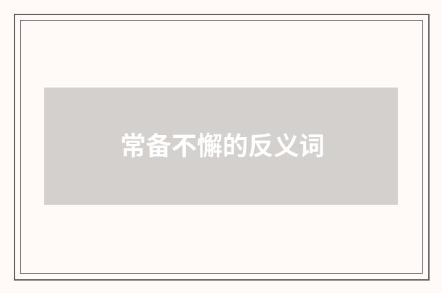 常备不懈的反义词