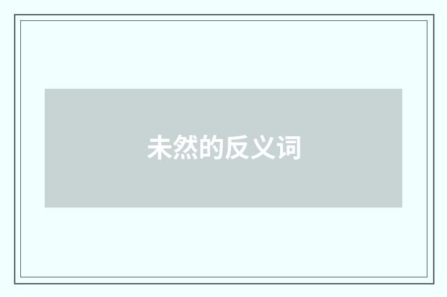未然的反义词