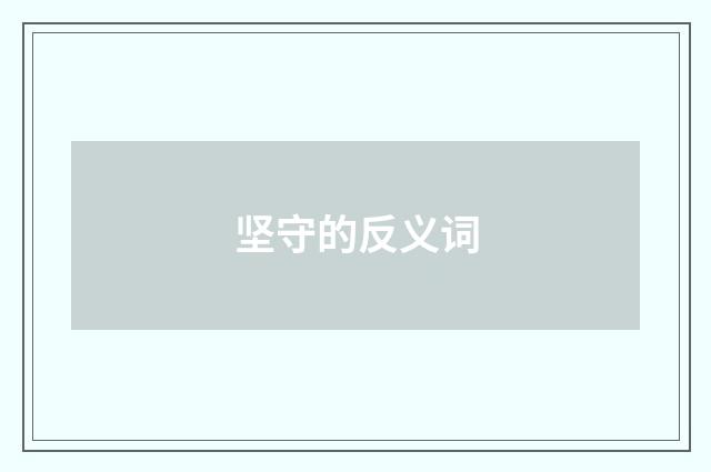 坚守的反义词