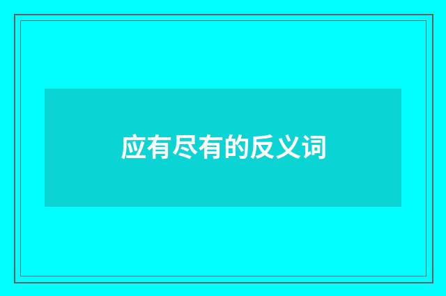 应有尽有的反义词