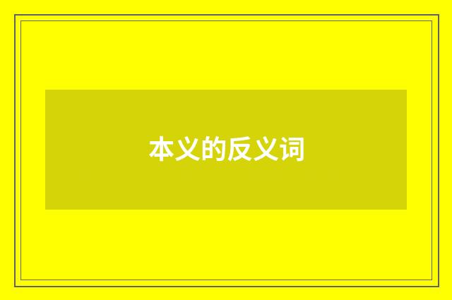 本义的反义词